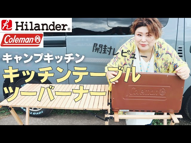 Coleman ツインバーナー、ハイランダー　キッチンテーブルセット キャンプギア】ハイランダーのキッチンテーブルとコールマンの