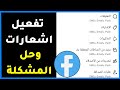 كيفية تفعيل وحل مشكلة إشعارات الفيس بوك لا تظهر بطريقة سهلة 