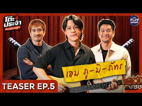 [TEASER EP.5] นั่งประจำโต๊ะ กับ "เอม ภูมิภัทร" | โต๊ะประจำ Podcast | One Playground