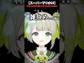 【スーパーマリオ64】ズルしたけど駄々をこねるVTuber【孫守まごも】#すぺしゃりて #vtuber #shorts