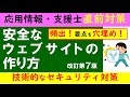 【直前対策】応用情報技術者・情報処理安全確保支援士 安全なウェブサイトの作り方~技術的なセキュリティ対策 要点穴埋め問題