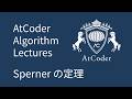 AtCoder Algorithm Lectures: Spernerの定理
