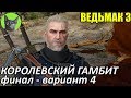 Ведьмак 3 - Альтернатива - Королевский Гамбит (финал - вариант 4)