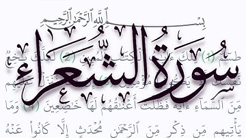 سورة الشعراء مكتوبة كاملة بالتشكيل بدون صوت