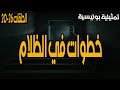 المسلسل الاذاعي المثير ومالممتع جدا خطوات في الظلام الحلقات 20 26 كمال الشناوي وليلى طاهر
