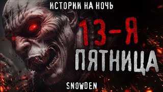 видео: 13-Я ПЯТНИЦА. Страшная история ПРО ВАМПИРОВ. Ужасы картинка: 13-Я ПЯТНИЦА. Страшная история ПРО ВАМПИРОВ. Ужасы