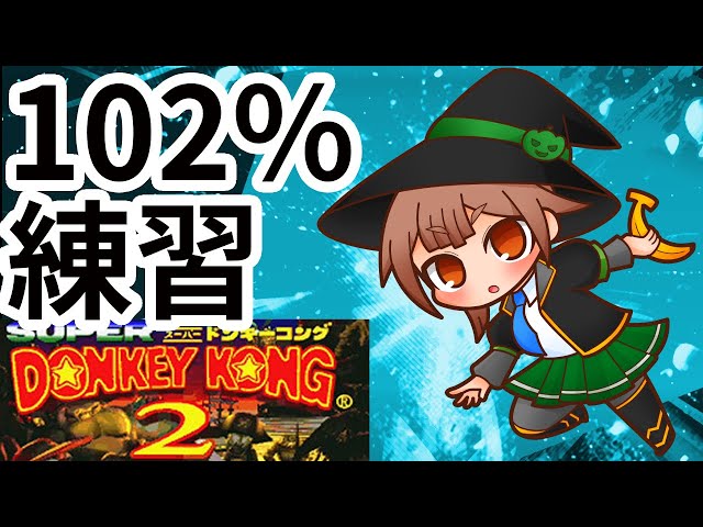 スーパードンキーコング2】中二段ジャンプを練習するほたるん