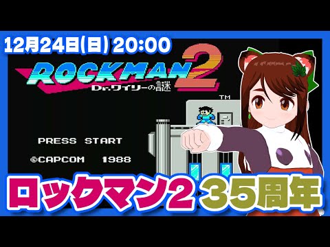 【ロックマン2】35周年記念実況プレイ【ファミコン/レトロゲーム/VTuber】