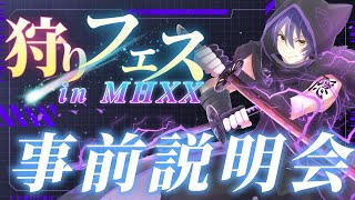 【狩りフェス in MHXX】事前説明会！　為ノ隠 Nasuno Gaku