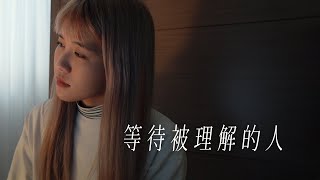 等待被理解的人 Desire For Happiness - 張若凡｜Cover by 倆人Acoustic Too