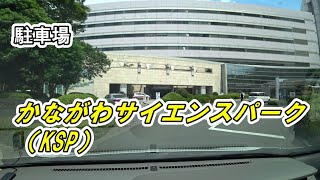 駐車場 かながわサイエンスパーク Ksp 車でアクセス Youtube