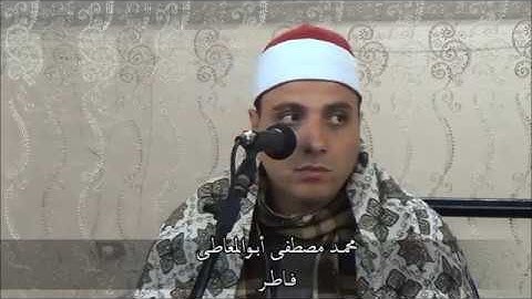 الشيخ محمد مصطفي ابوالمعاطي ربع العشاء سورة فاطر 2 4 2017 ميت عزون