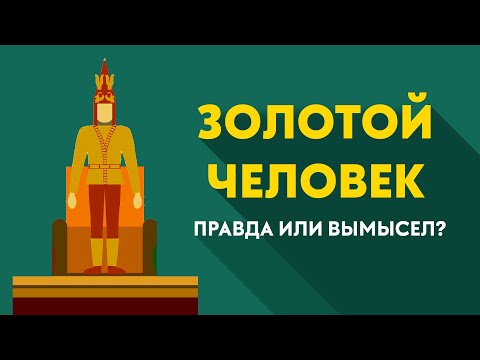 tarıhqa sholý | ЗОЛОТОЙ ЧЕЛОВЕК : Правда или вымысел?