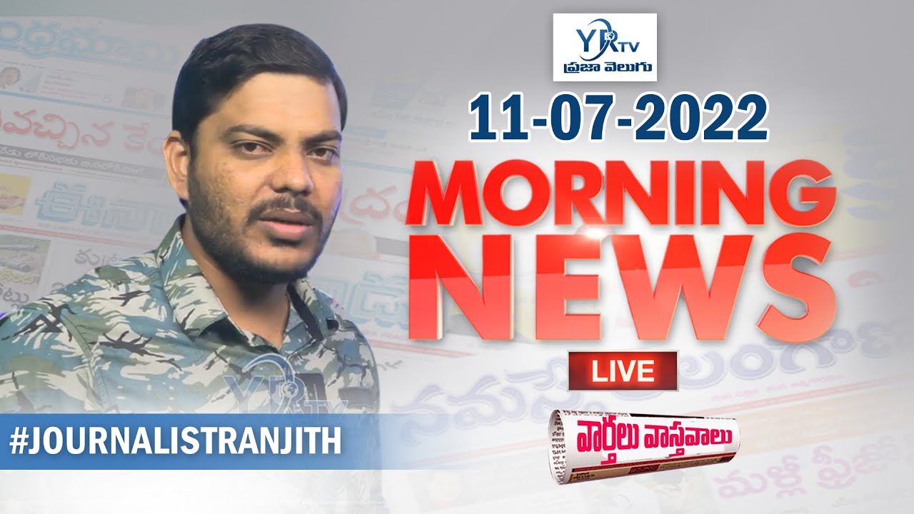 వార్తలు వాస్తవాలు | Today's News Paper With Journalist Ranjith |11-07-2022  | YR TV Telugu