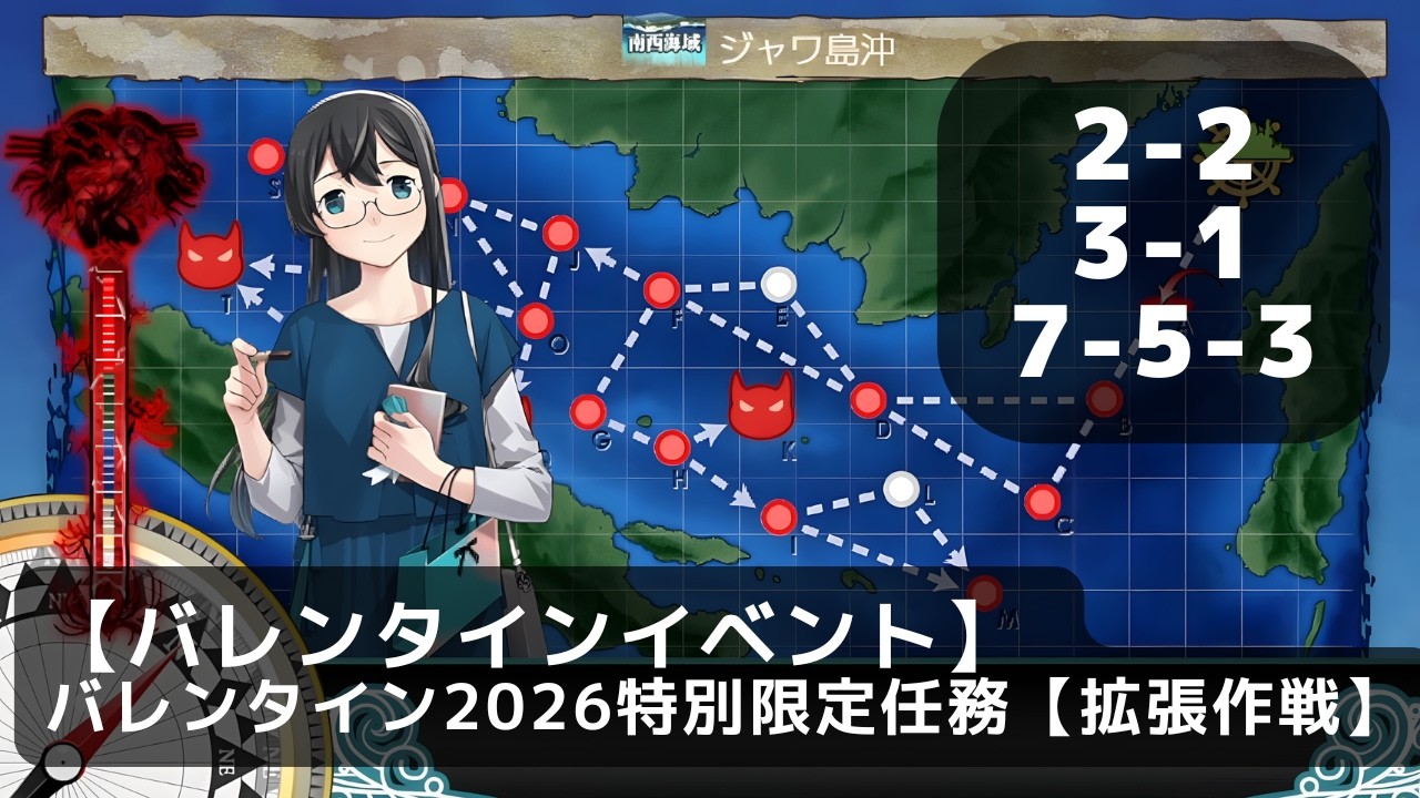 【艦これ】バレンタイン2026特別限定任務【拡張作戦】（単任務/バレンタインイベント）【任務攻略】