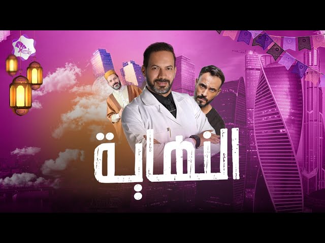 النهاية | الحلقة الأخيرة