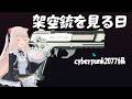 サイバーパンクの架空銃を見る日