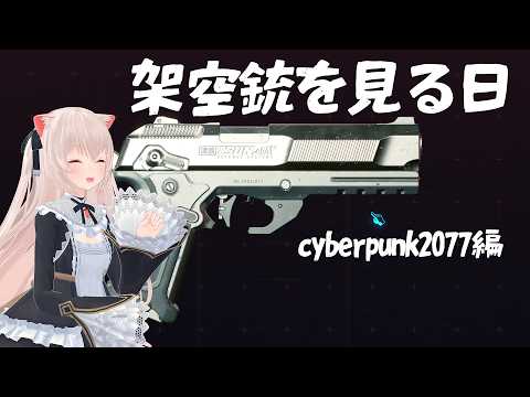 サイバーパンクの架空銃を見る日