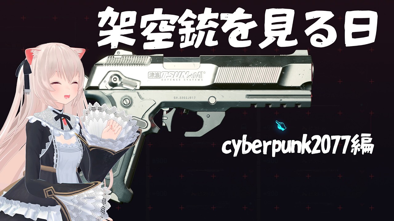ててまるページ サイバーパンクの架空銃を見る日 - YouTube