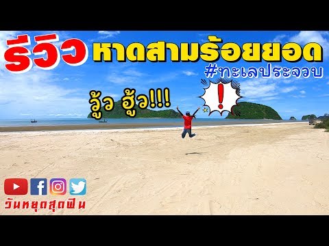 วันหยุดสุดฟิน l EP.117 l เที่ยวหาดส่วนตัว เงียบสงบจนต้องตะลึง🤩 บอกเลยสวยมาก ทะเลประจวบ หาดสามร้อยยอด