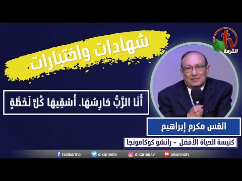 Participation of pastor Makram Ebrahim pastor the Better Life Church - Rancho Cucamonga about AlKarma TV || مشاركة القس مكرم إبراهيم راعي كنيسة الحياة الأفضل - رانشو كوكامونجا عن قناة الكرمة
