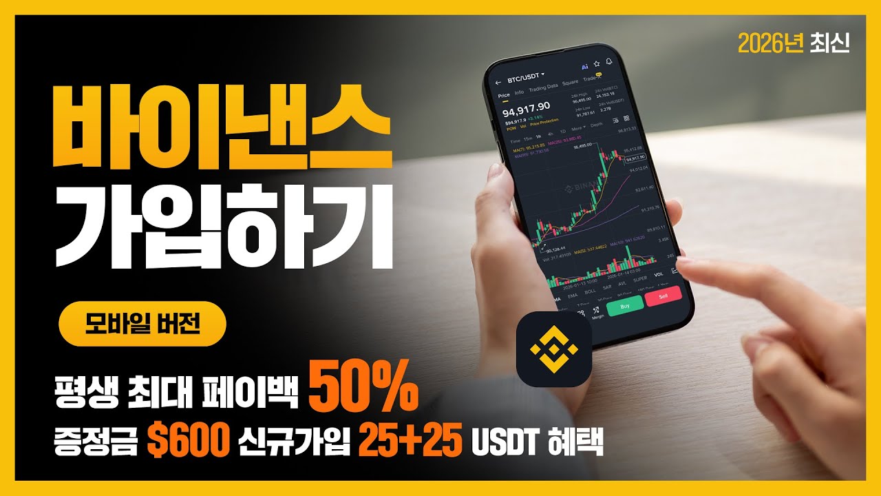 바이낸스 가입방법 (2026년 최신 모바일편), KYC, OTP, 50% 수수료 페이백 혜택까지 - YouTube