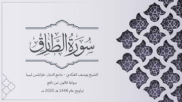 سورة الطارق | الشيخ يوسف الفنّادي | تراويح 1446-2025 | رواية قالون عن نافع | At-Tariq
