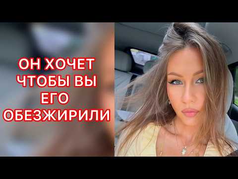 🛸ОН ХОЧЕТ ЧТОБЫ ВЫ ЕГО ОБЕЗЖИРИЛИ ))