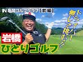岩橋ひとりゴルフ in 亀岡ゴルフクラブ【前編】