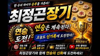 [최정곤장기]