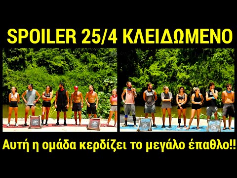 SURVIVOR SPOILER 25/4: ΑΥΤΗ Η ΟΜΑΔΑ ΚΕΡΔΙΖΕΙ ΤΟ ΤΕΡΑΣΤΙΟ ΕΠΑΘΛΟ - ΟΡΙΣΤΙΚΟ