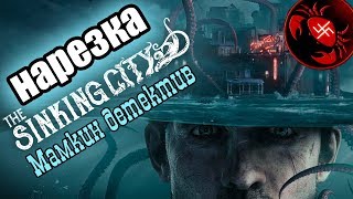 НАРЕЗКА (The Sinking City) Inffra let's play Мамкин детектив