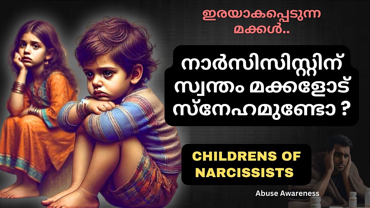 നാര്‍സിസിസ്റ്റ് എങ്ങനെ മക്കളെ വേദനിപ്പിക്കുന്നു? | Narcissism Malayalam