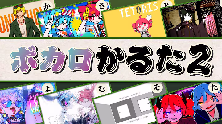 ボカロ曲46曲で歌詞かるた作ってみた✌【全曲知ってる？】#ボカロ #vocaloid #かるた #ボカロかるた