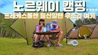 노르웨이 캠핑 | 프레케스톨렌 등산할땐 무조건 여기! |노르웨이 기름값 | 노르웨이 페리 |노르웨이 차박 |노르웨이 스포츠매장 |유럽자동차여행10
