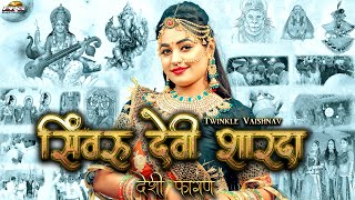 Sivru Devi Sharda-Desi  Chang Fagan 2022 | Twinkle Vaishnav | सिंवरू देवी शारदा | देसी चंग फागण