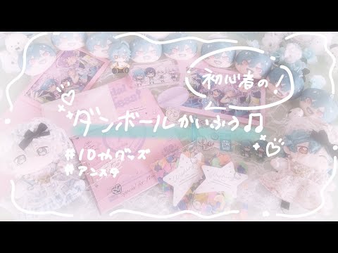 グッズ開封】あんスタの10周年グッズを開封しました‪‪🫶🏻︎‪ - YouTube‬‬‬