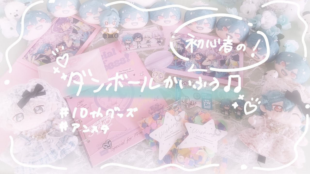 グッズ開封】あんスタの10周年グッズを開封しました‪‪🫶🏻︎‪ - YouTube‬‬‬