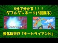 6分で分かる！！ダブルグレネード(3回蹴る）「キートライアンド」