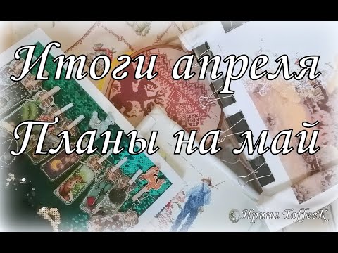 142. Рукодельные итоги
