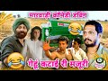        marwadi funny dubbing comedy 2024  rajasthani comedy