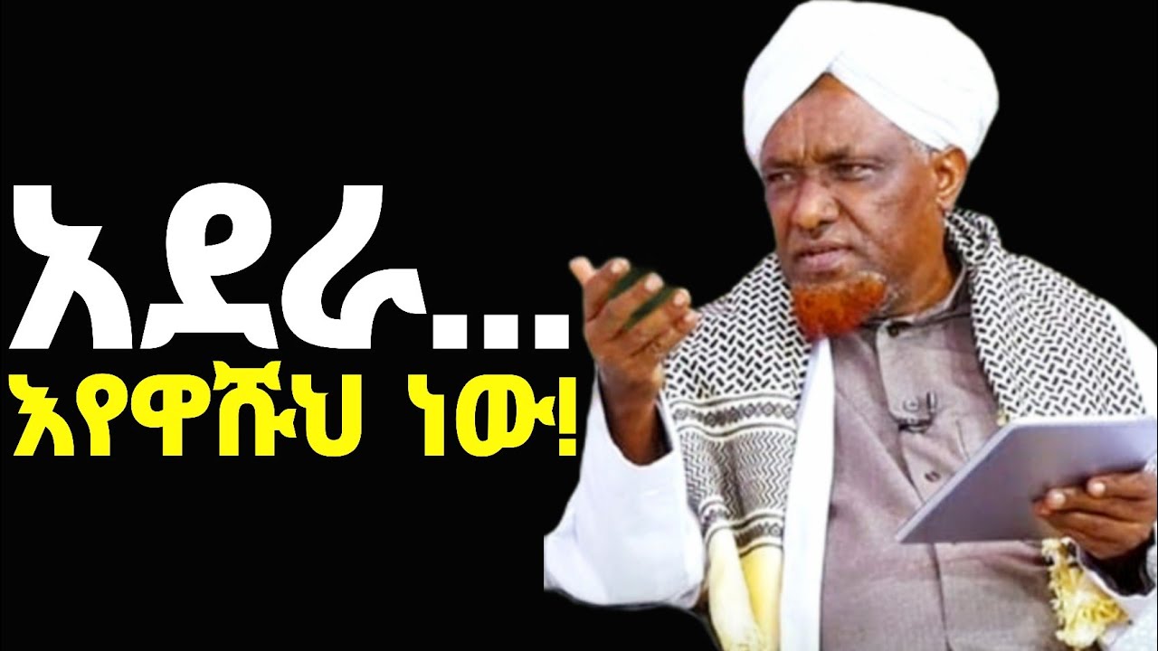 አደራ...አሁኑኑ ንቃ❗እየዋሹህ ነው!! | በተለያዩ ኡስተዞች የቀረበ | They are Lied To You 