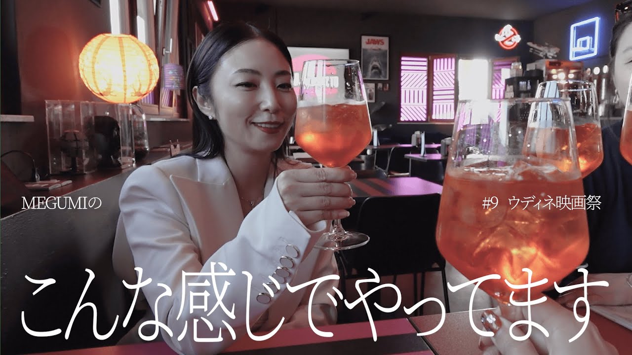 #09【ウディネ映画祭🇮🇹中編 】72歳の大女優と映画とアペロールと🍷酒は飲んでも飲まれるな！🤣イタリアでガチこんな感じでした。　#megumi