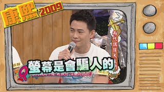 2009.05.28康熙來了完整版 兩代偶像大亂鬥