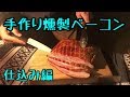 【自家製】本格！手作り燻製ベーコンを自宅で！～仕込み編～