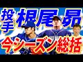 圧巻！初先発3回1安打無失点！来季は絶対先発！山本由伸クラスの素質と成功への鍵【根尾昴今季総括】