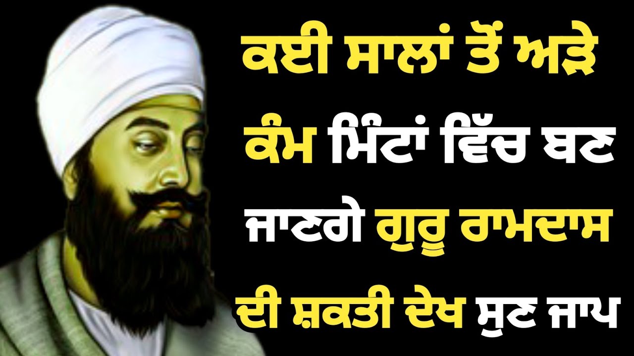 ਕਈ ਸਾਲਾਂ ਤੋਂ ਅੜੇ ਕੰਮ ਮਿੰਟਾਂ ਵਿੱਚ ਬਣ ਜਾਣਗੇ ਗੁਰੂ ਰਾਮਦਾਸ ਦੀ ਸ਼ਕਤੀ ਦੇਖ ਸੁਣ ਜਾਪ ##gurbani #netnem #guru