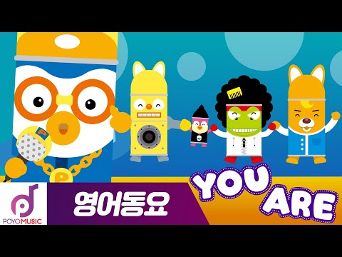 뽀로로 영어 | You <strong>Are</strong> | 뽀로로 <strong>노래</strong> 챈트 | 뽀로로 랩챈트