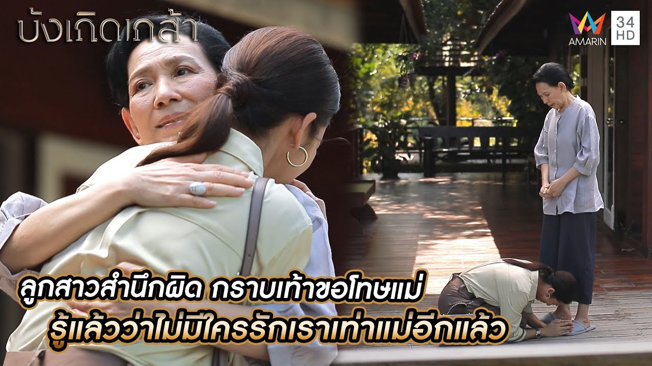 ลูกสาวสำนึกผิด กราบเท้าขอโทษแม่ รู้แล้วว่าไม่มีใครรักเราเท่าแม่อีกแล้ว | บังเกิดเกล้า