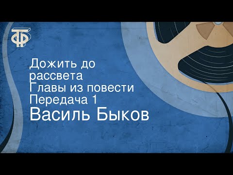 Василь быков аудиокнига дожить до рассвета